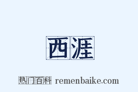 西涯是什么意思的图片